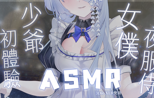 雪之下织雪中文ASMR音声6A：治愈系耳语助眠神器【6A】