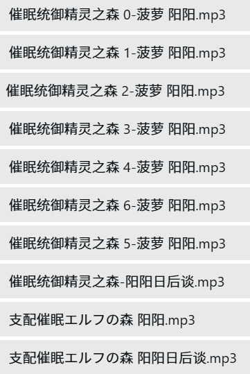 ASMR主播阳阳10A作品-催眠统御精灵之森魔法森林耳语疗愈【中文音声】