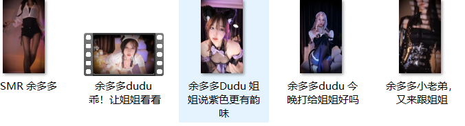 余多多Dudu ASMR助眠作品合集[B站人气主播5v+711]